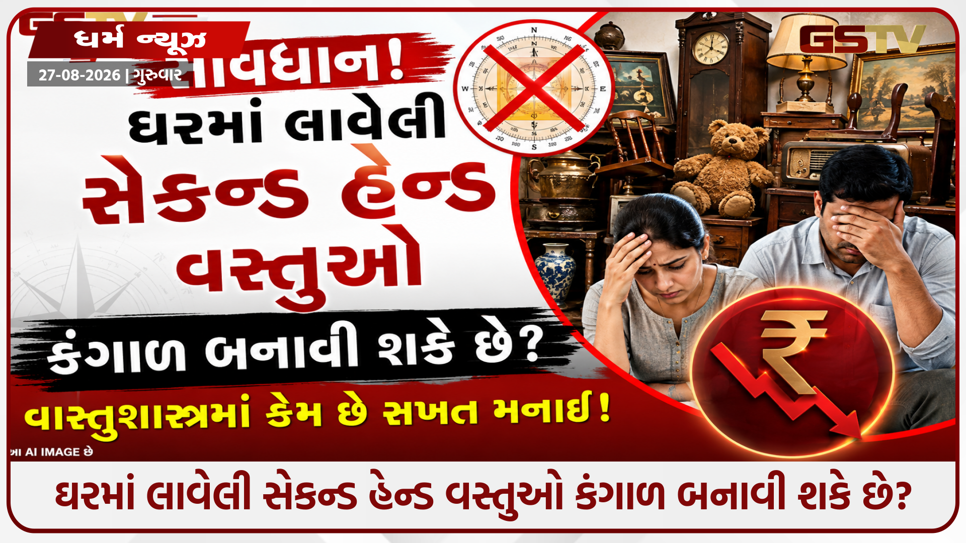 Religion : પૈસા બચાવવાની લ્હાયમાં ક્યાંક ઘરમાં મુસીબત તો નથી લાવી રહ્યા ને? જૂનો સામાન વાપરતા પહેલા આટલું ખાસ કરો!