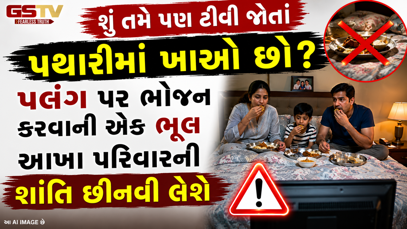 Religion : પથારીમાં બેસીને ખાવાની આદત છે? આજે જ ચેતી જજો, નહીંતર આ અશુભ ગ્રહ ઘરમાં લાવી દેશે કંગાળી!