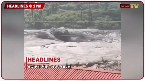 VIDEO: HEADLINE 1.00 PM / નેપાળ પૂરમાં 175ના મોત, 500 લાપતા, ભારતે નિભાવે મિત્રતા, બિહારમાં રેડ એલર્ટ