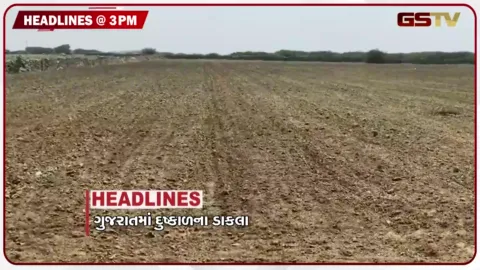 VIDEO: HEADLINE 3.00 PM / ગુજરાતમાં દુષ્કાળના ડાકલા, રાજકોટ-લોધિકા સંઘમાં ચૂંટણીનો ગરમાવો