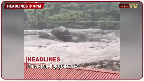 VIDEO: HEADLINE 4.00 PM / નેપાળમાં પૂરથી મૃત્યુઆંક 270, નેપાળના પૂરમાં આણંદનું દંપતિ લાપતા
