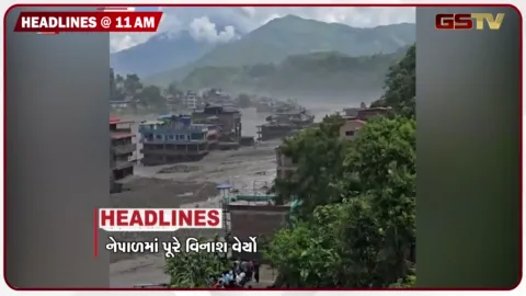 VIDEO: HEADLINE_11.00 AM/ નેપાળ પૂરમાં 1000 લોકો લાપતા, બિહારની ગંડક નદીમાં વધ્યું જળસ્તર