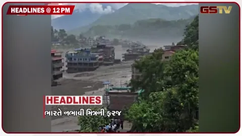 VIDEO: HEADLINE 12.0 PM /  ભારતે નીભાવી મિત્રની ફરજ, બિહારમાં રેડ એલર્ટ, અમદાવાદમાં હવાઈ સેવા ખોરવાઈ