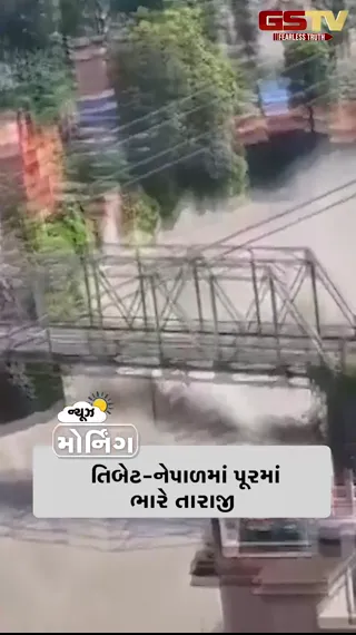 VIDEO: MORNING BULLETIN / તિબેટ-નેપાળમાં પૂરમાં ભારે તારાજી, કૈલાશ યાત્રા: ઇશા ફાઉન્ડેશનના શ્રદ્ધાળુઓ ફસાયા, પીએમ મોદીએ નેપાળના પીએમ બાલેન શાહ સાથે વાત કરી