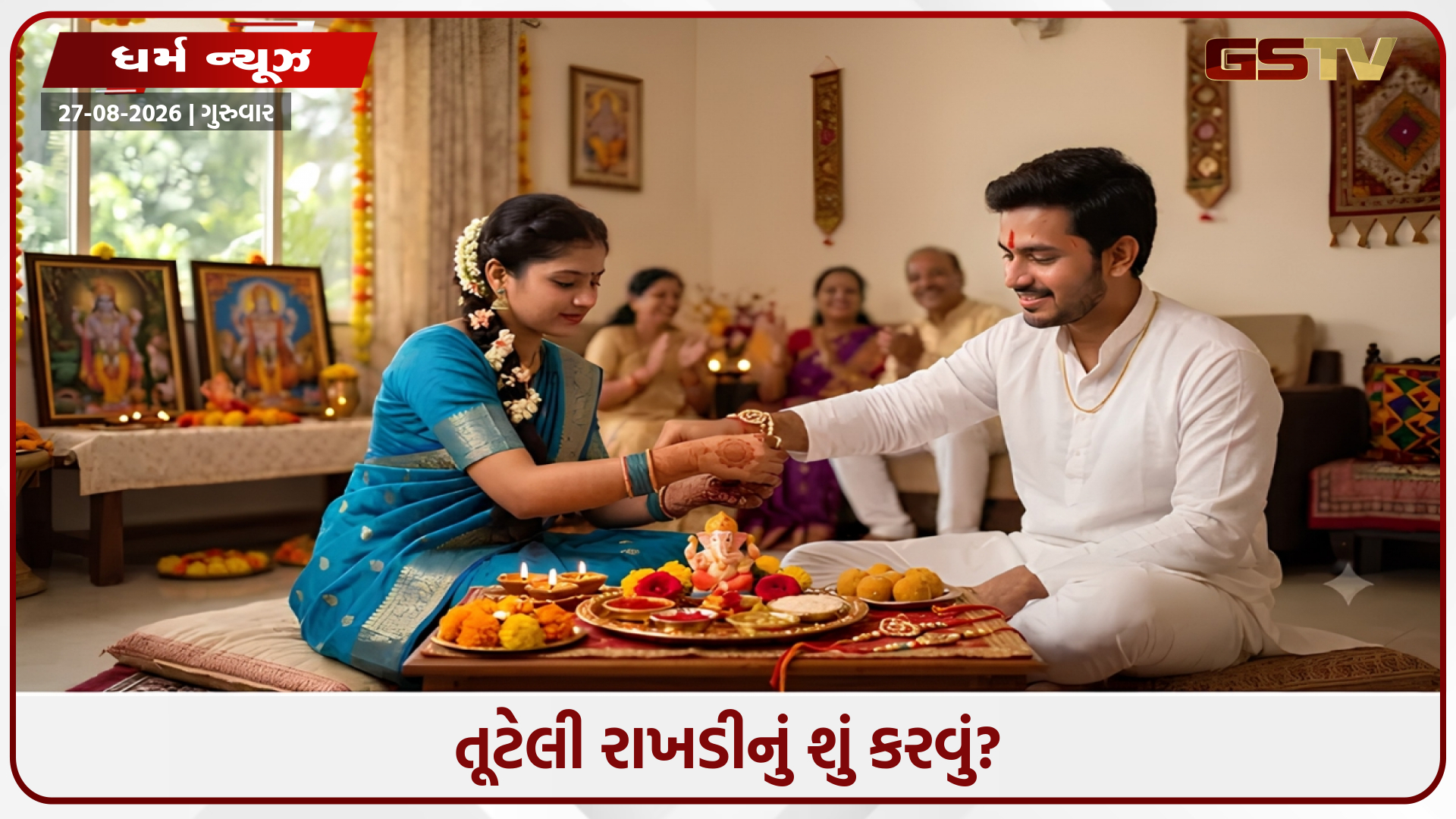 રક્ષાબંધન પર તમારી રાખડી તૂટે તો ગભરાશો નહીં, નિયમો અને તેનું કેવી રીતે વિસર્જન કરવું તે જાણો