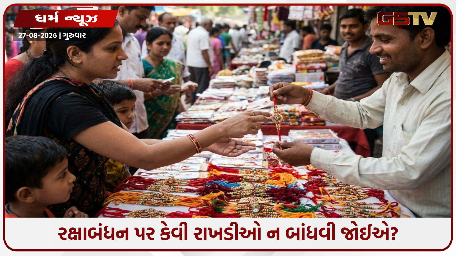 રક્ષાબંધન પર આ રાખડીઓ ન ખરીદો, જાણો વાસ્તુ નિયમો અને શુભ મુહૂર્ત