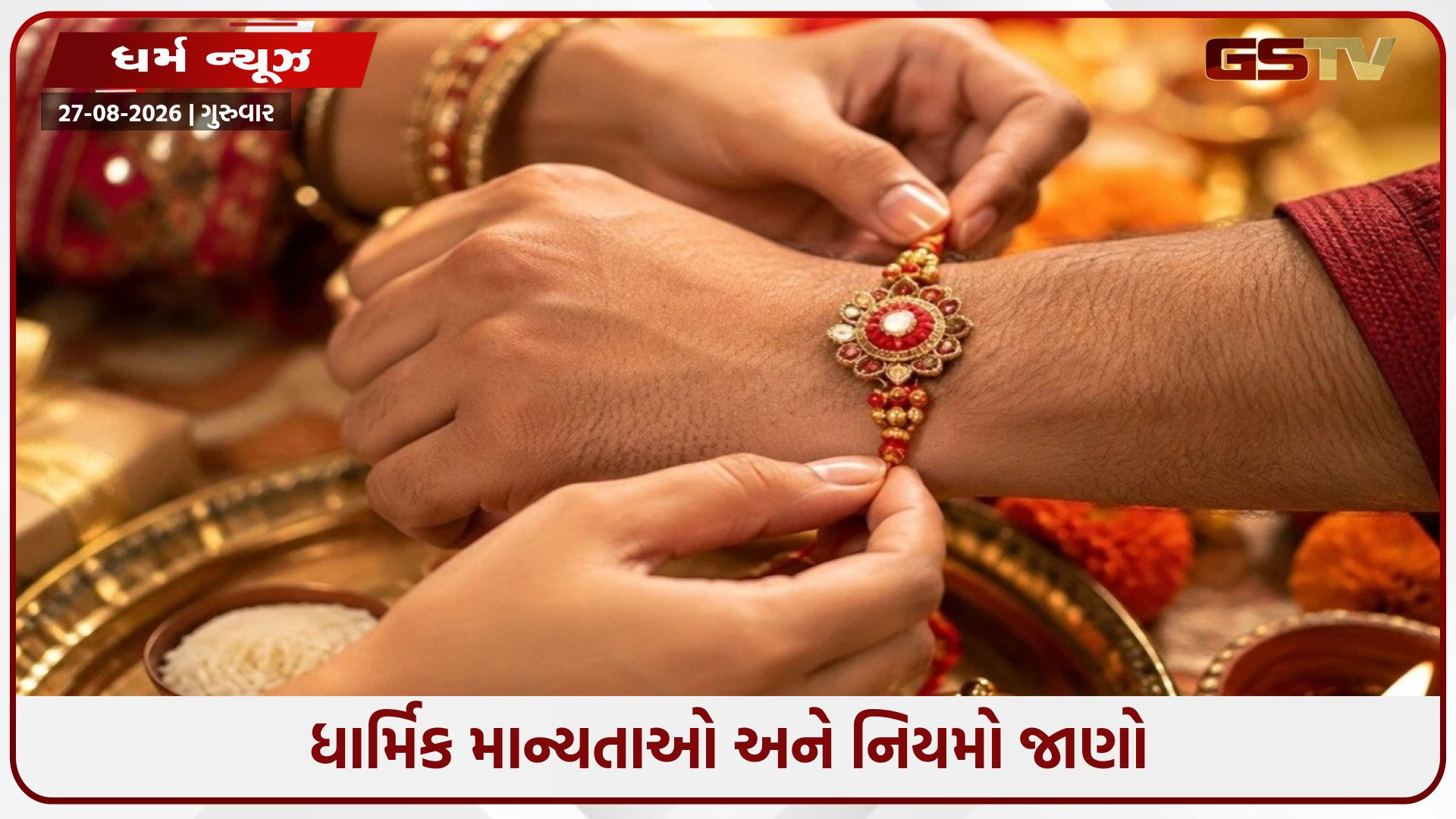 રક્ષાબંધન પછી કેટલા દિવસ રાખડી પહેરવી જોઈએ? જાણો ધાર્મિક નિયમો અને પરંપરા