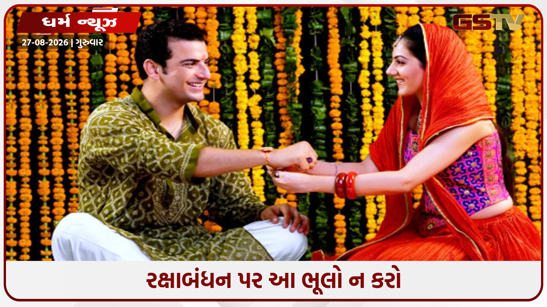 રક્ષાબંધન પર ભાઈઓ અને બહેનોએ આ બાબતોનું ધ્યાન રાખવું જોઈએ, જાણો શું કરવું અને કઈ બાબતો ટાળવી