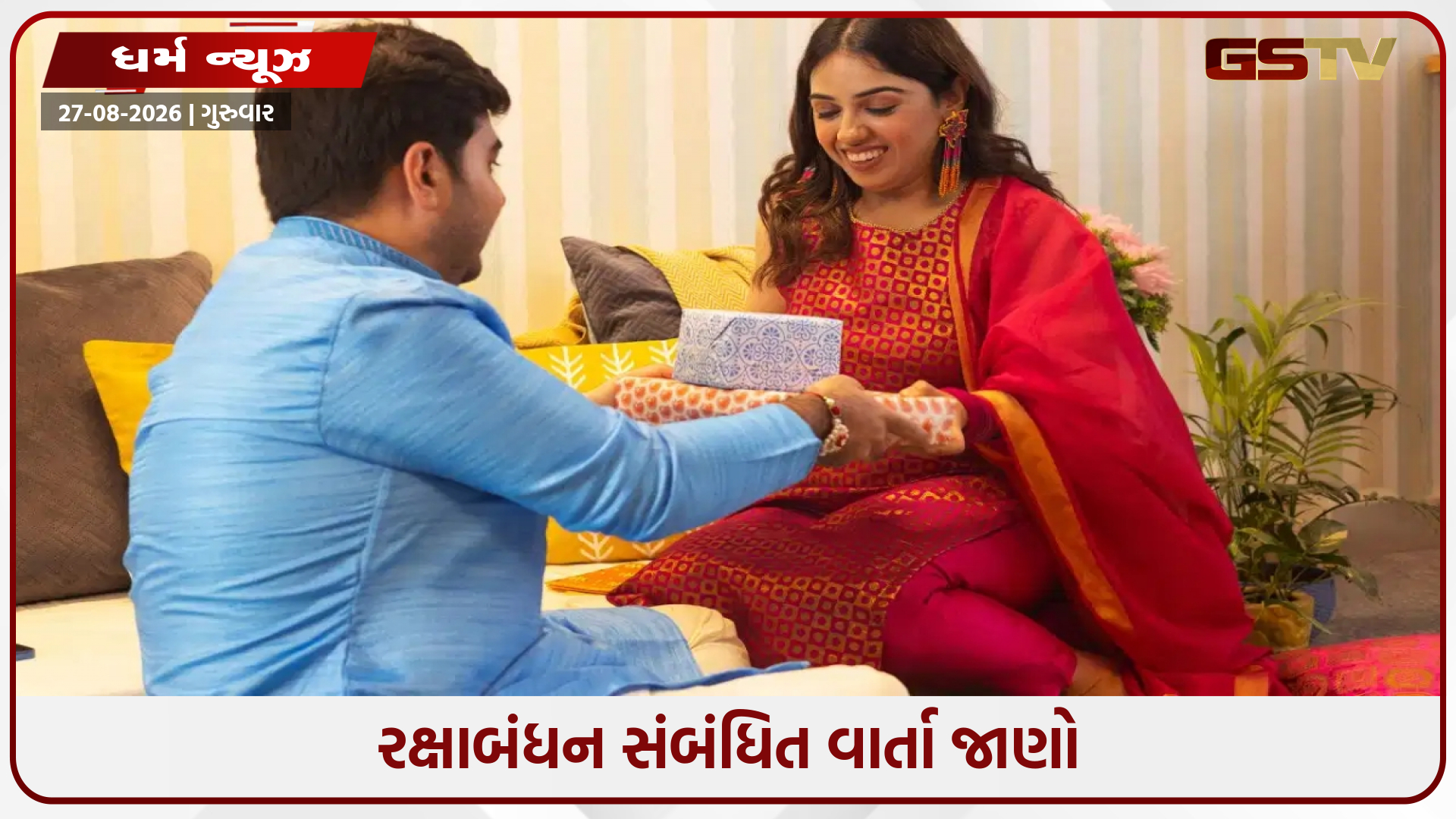 રક્ષાબંધન પર ભાઈએ પોતાની બહેનના ઘરે કેમ ન જવું જોઈએ? જાણો આ પાછળનું ખાસ કારણ