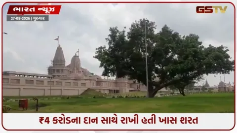 VIDEO: ખાસ શરત સાથે રામલલાના દરબારમાં ₹4 કરોડનું દાન, પણ ચેક આપનારના ખાતામાં માત્ર ₹3, મામલો ગરમાયો