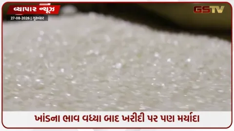 VIDEO: Zepto-Blinkitથી D-Mart થી લઈ લોકલ માર્કેટમાં પણ લિમિટ, ખાંડના ભાવ વધ્યા બાદ ખરીદી પર પણ મર્યાદા