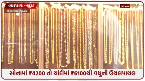 VIDEO: MCX બજારમાં કડાકો; સોનામાં ₹4200 તો ચાંદીમાં ₹6100થી વધુની ઉથલપાથલ