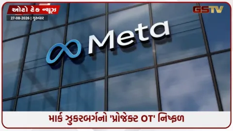 VIDEO: Tech / મેટાનો મોટો યુ-ટર્ન: કર્મચારીઓની જગ્યાએ AI લાવવાની યોજના ફ્લોપ, છટણીનો બીજો રાઉન્ડ રદ