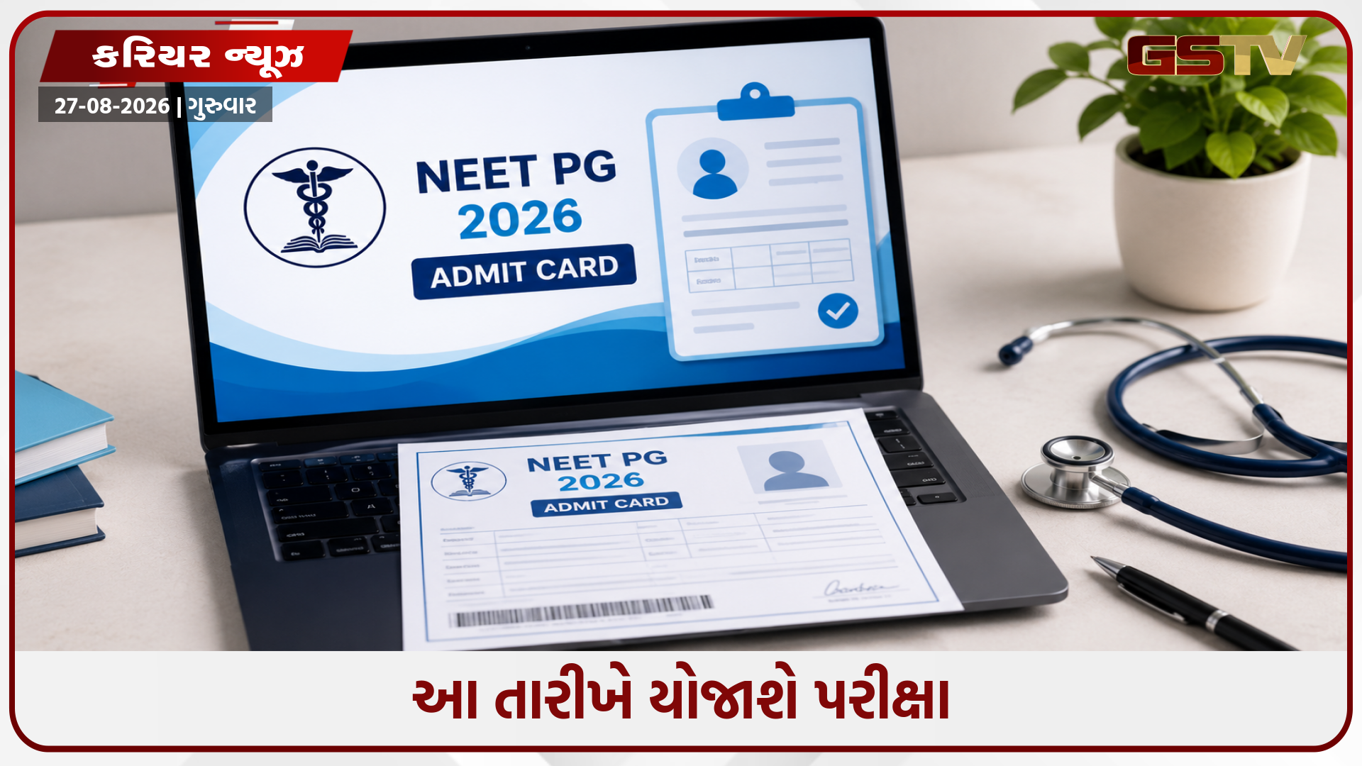 NEET PG 2026 એડમિટ કાર્ડ બહાર પાડવામાં આવ્યું, જાણો કેવી રીતે કરવું ડાઉનલોડ
