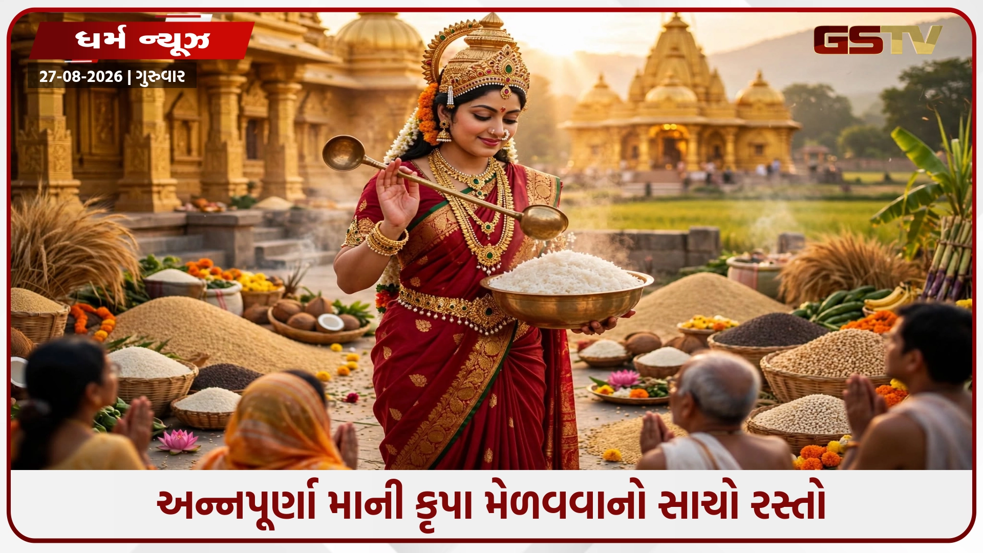 જમતી વખતે આ નાની બાબતોનું રાખો ધ્યાન, ભોજન બનશે પ્રસાદ અને મળશે ઈશ્વરના અદ્ભુત આશીર્વાદ!