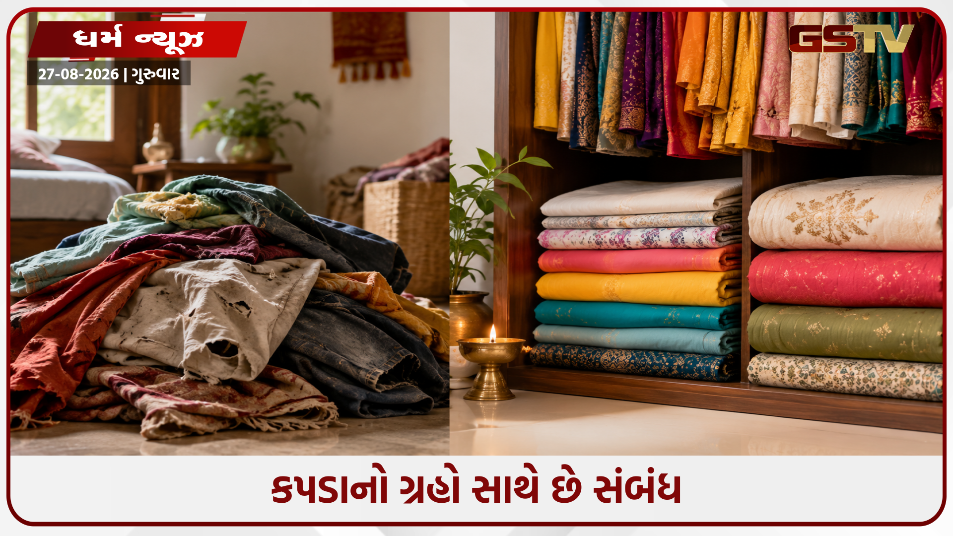 કપડા પણ લાવે છે ખરાબ સમય, આ ભૂલ તમને બનાવે છે ગરીબ, ઘરમાં હંમેશા રહે છે ખરાબ નસીબ!