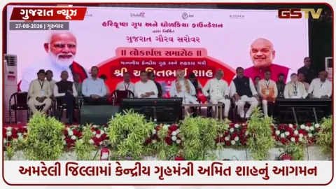 VIDEO: લાઠીના દુધાળા ગામે અમિત શાહે ગુજરાત ગૌરવ સરોવરનું કર્યું લોકાર્પણ, જનસભાને સંબોધી