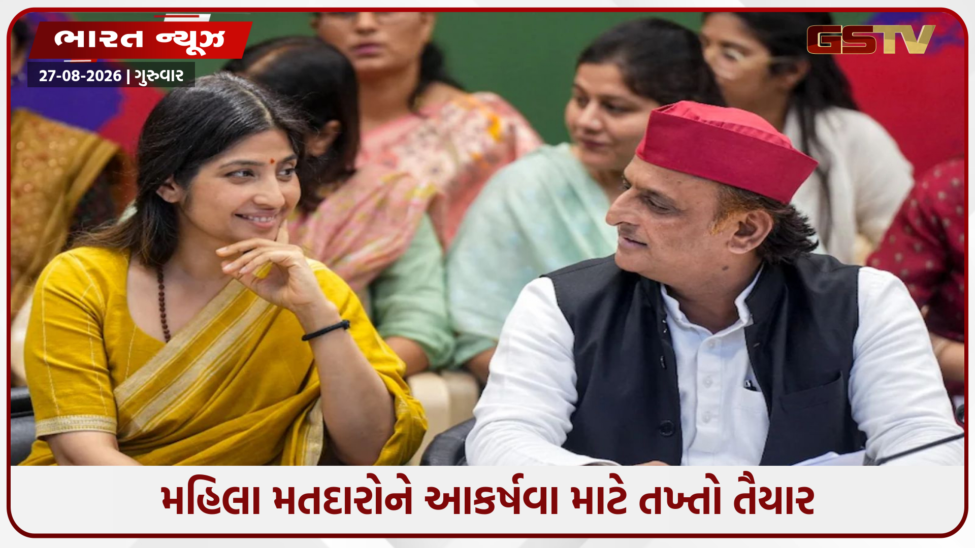 ડિમ્પલ યાદવના 'મહિલા કાર્ડ'ને કાઉન્ટર કરવા માટે ચાર ભાજપ મહિલા નેતાઓએ સંભાળ્યો મોરચો