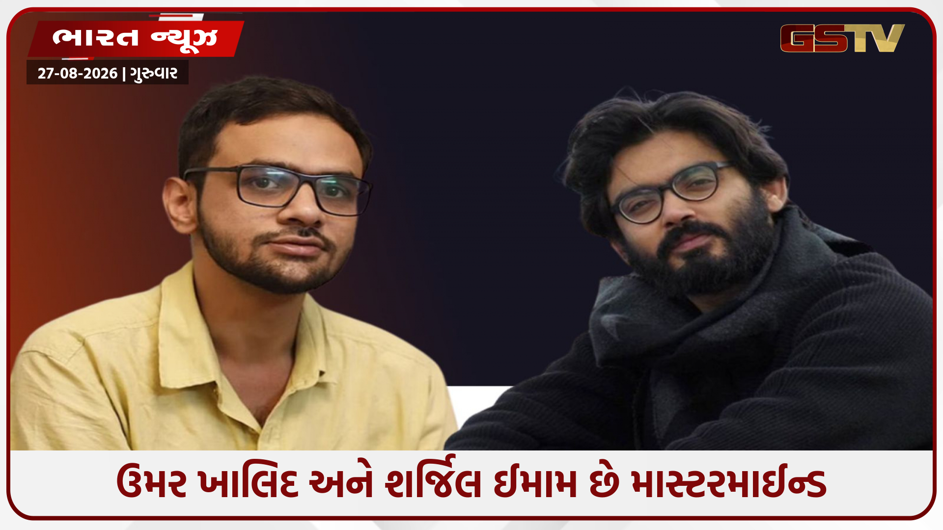 2020નો દિલ્હી રમખાણ મામલો: દિલ્હી પોલીસે ફરી એકવાર ઉમર ખાલિદ અને શર્જીલ ઇમામની જામીન અરજીઓનો વિરોધ કર્યો