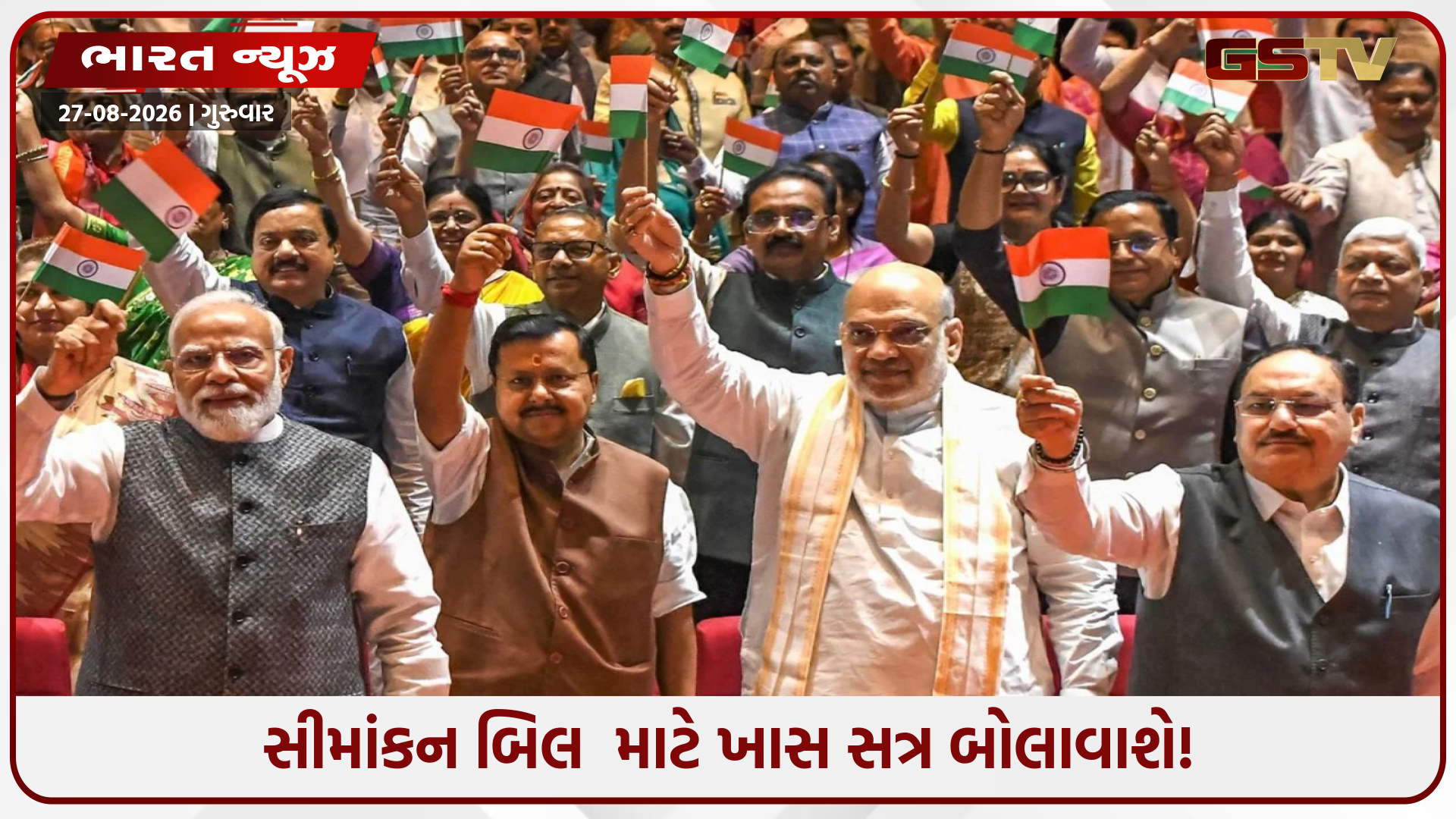 લોકસભામાં NDA બે તૃતીયાંશ બહુમતીથી કેટલી નજીક છે? સીમાંકન બિલ માટે સંસદ ફરી મળી શકાશે