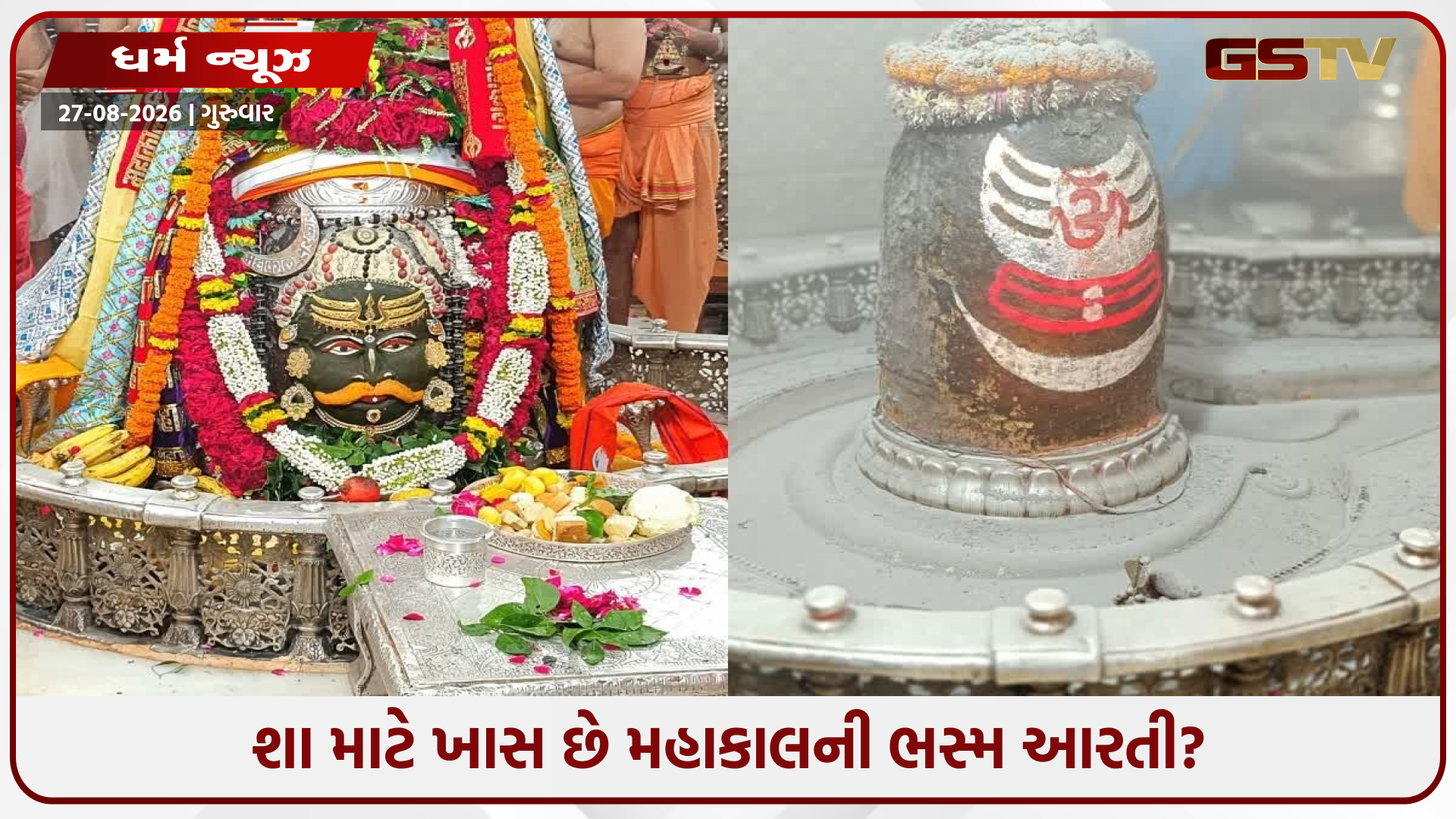 મહાકાલની વિશ્વપ્રસિદ્ધ ભસ્મ આરતીનું શાસ્ત્રોક્ત રહસ્ય: બ્રહ્મમુહૂર્તમાં જ કેમ થાય છે બાબા મહાકાલની ભસ્મ આરતી?