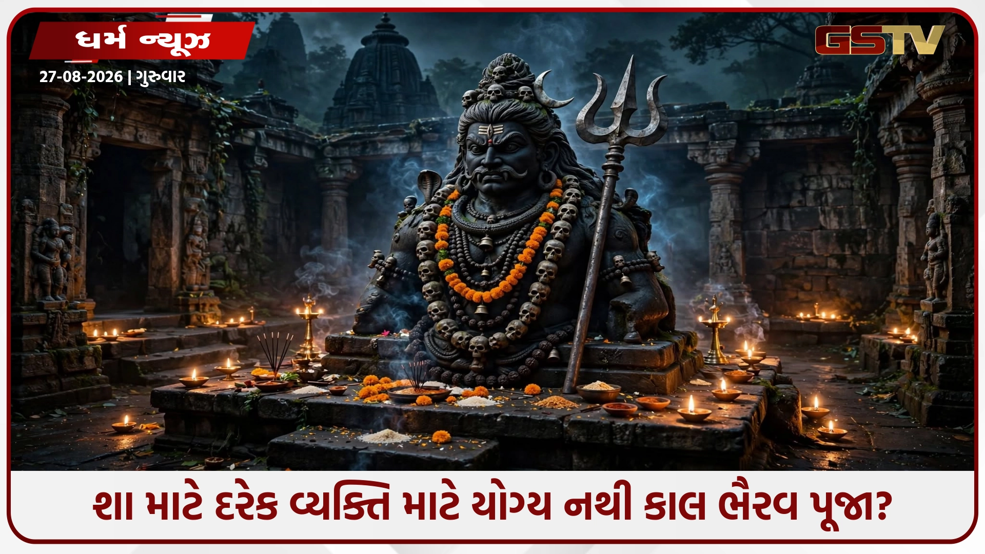 કોણે ન કરવી જોઈએ કાલ ભૈરવની પૂજા? જાણો શું કહે છે શાસ્ત્રોક્ત અને ધાર્મિક માન્યતાઓ
