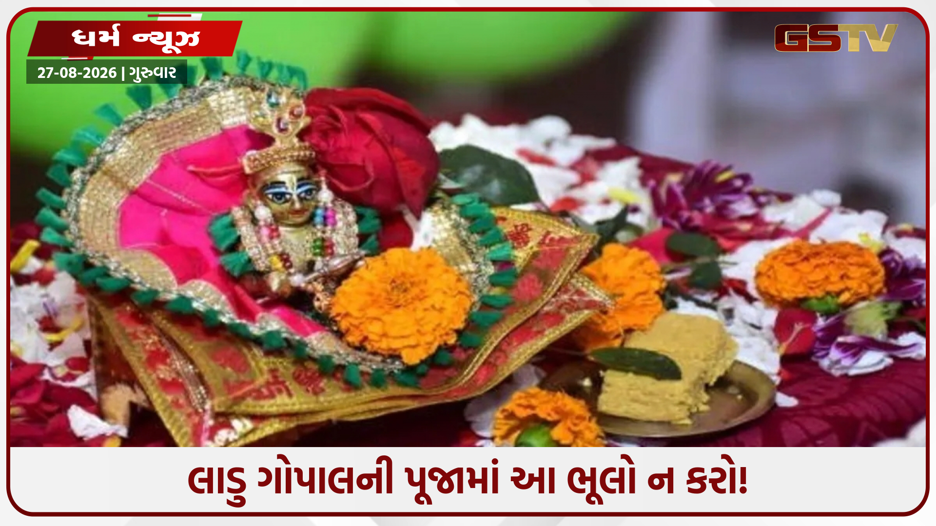 જન્માષ્ટમીના દિવસે લાડુ ગોપાલની પૂજામાં ભૂલથી પણ ન કરો ભૂલ