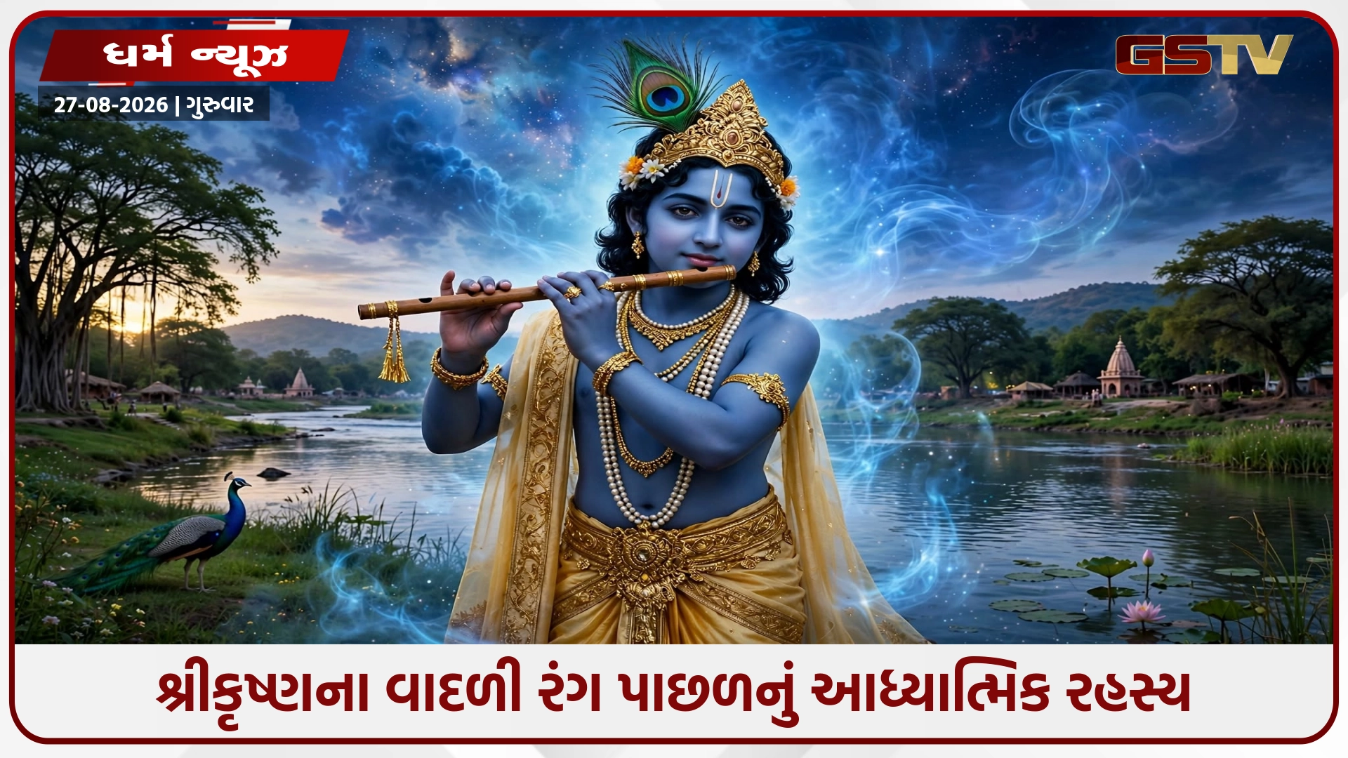 શા માટે ભગવાન કૃષ્ણનો રંગ વાદળી છે? જાણો પૌરાણિક કથાઓ અને જ્યોતિષમાં છુપાયેલું રહસ્ય!