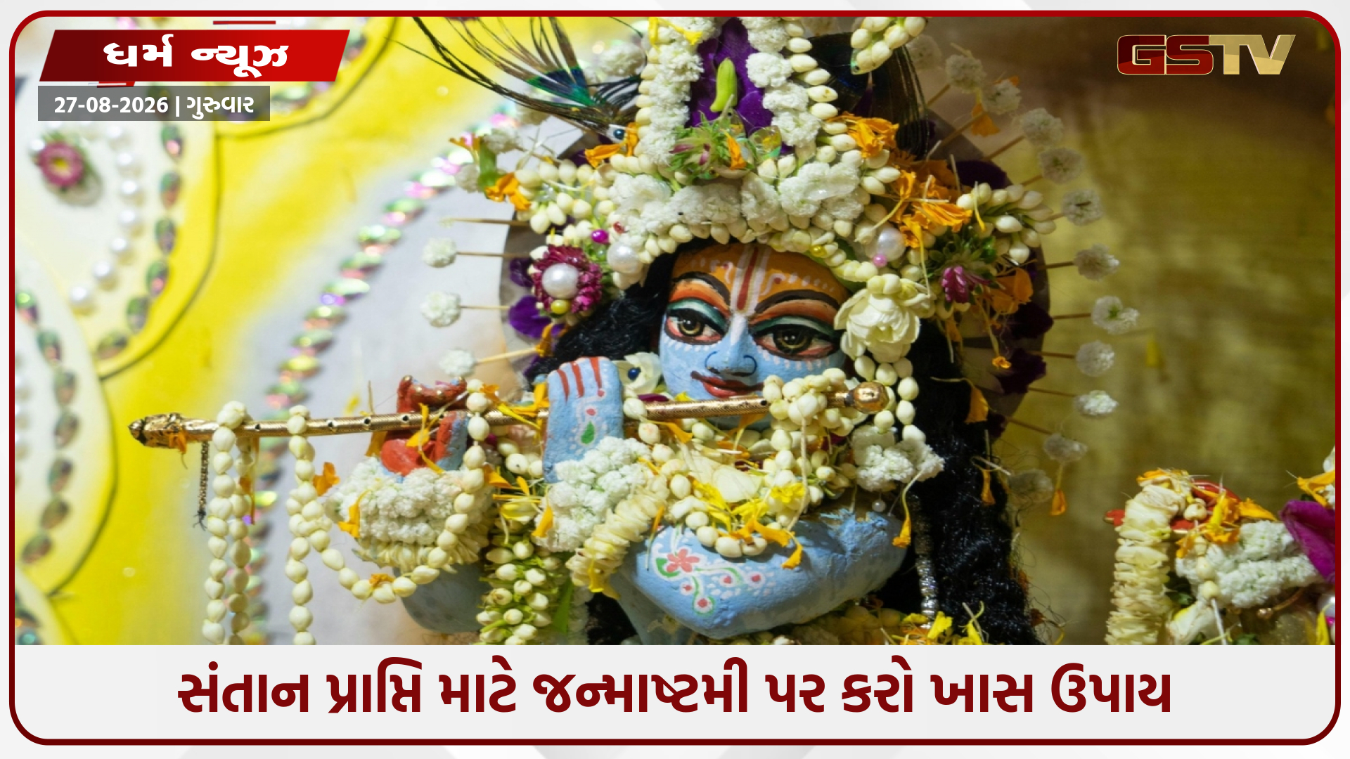 સંતાન પ્રાપ્તિ માટે જન્માષ્ટમી પર આ ઉપાય કરો, ખાલી ખોળો ભરાઈ જશે