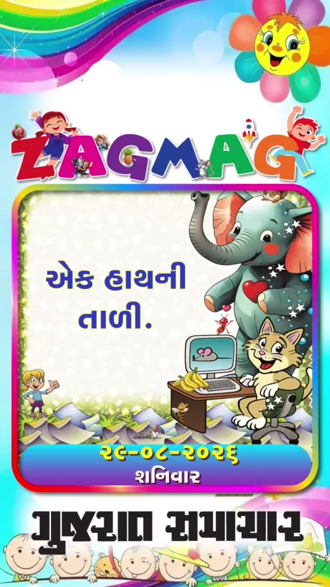 VIDEO: એક હાથની તાળી - 29-08