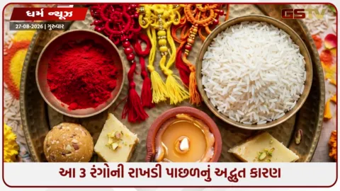 VIDEO: શા માટે રક્ષાબંધન પર આ 3 રંગની રાખડી બાંધવી માનવામાં આવે છે સૌથી શુભ?