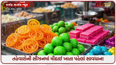 VIDEO: સ્વાસ્થ્ય સાથે ન કરો ચેડાં: તહેવારોની સીઝનમાં આ પ્રકારની મીઠાઈઓ ખાવાથી બચો!