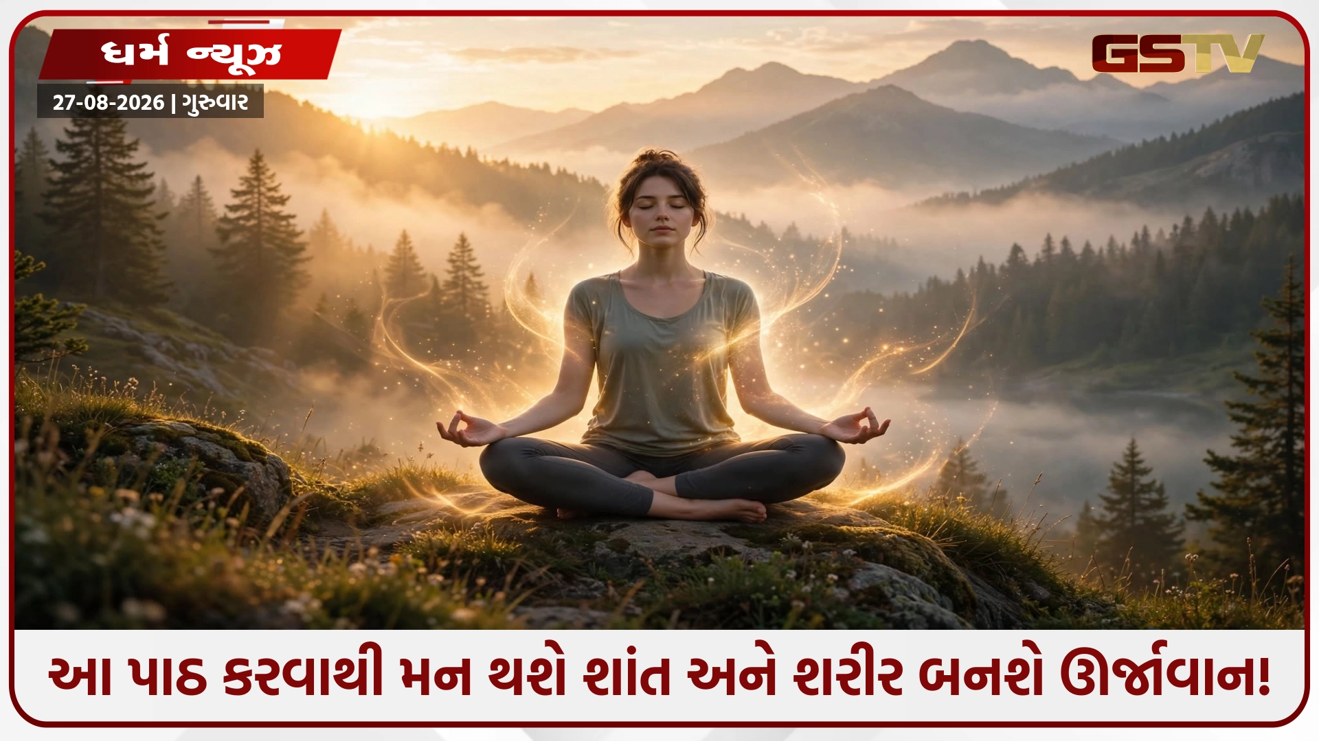 દરરોજ આ મંત્રોના જાપથી મળશે નિરોગી કાયા અને માનસિક તણાવમાંથી કાયમી મુક્તિ