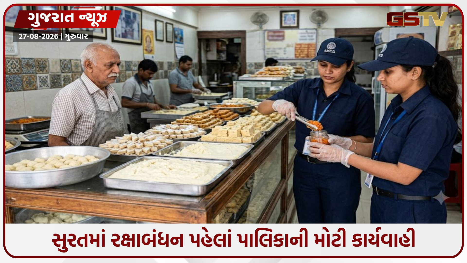 Suratમાં રક્ષાબંધન પહેલાં પાલિકાની મોટી કાર્યવાહી: માવાના 2 સેમ્પલ ફેલ, 419 કિલો અખાદ્ય જથ્થાનો નાશ