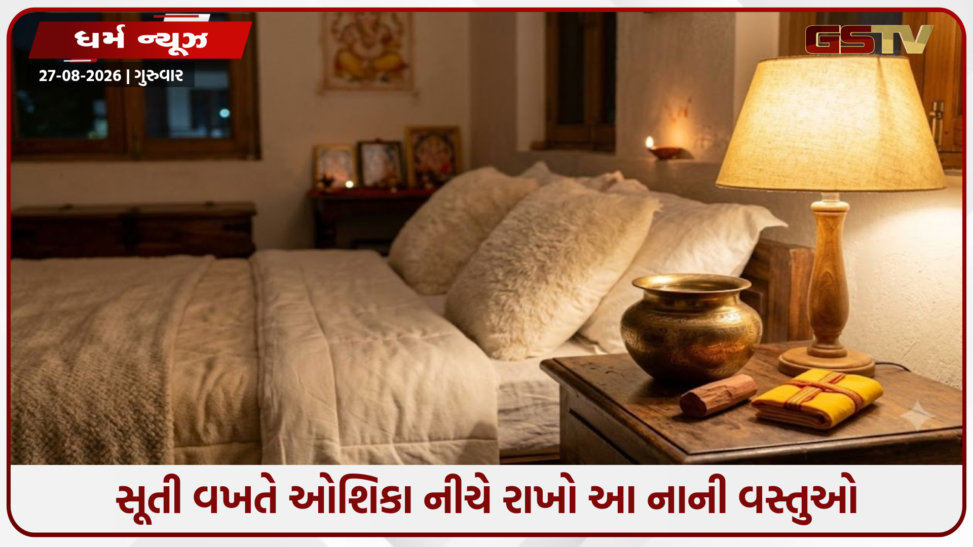 Religion: સૂતી વખતે ઓશિકા નીચે રાખો આ નાની વસ્તુઓ,ગ્રહ દોષોમાંથી મળશે મુક્તિ અને સુધરશે કિસ્મત
