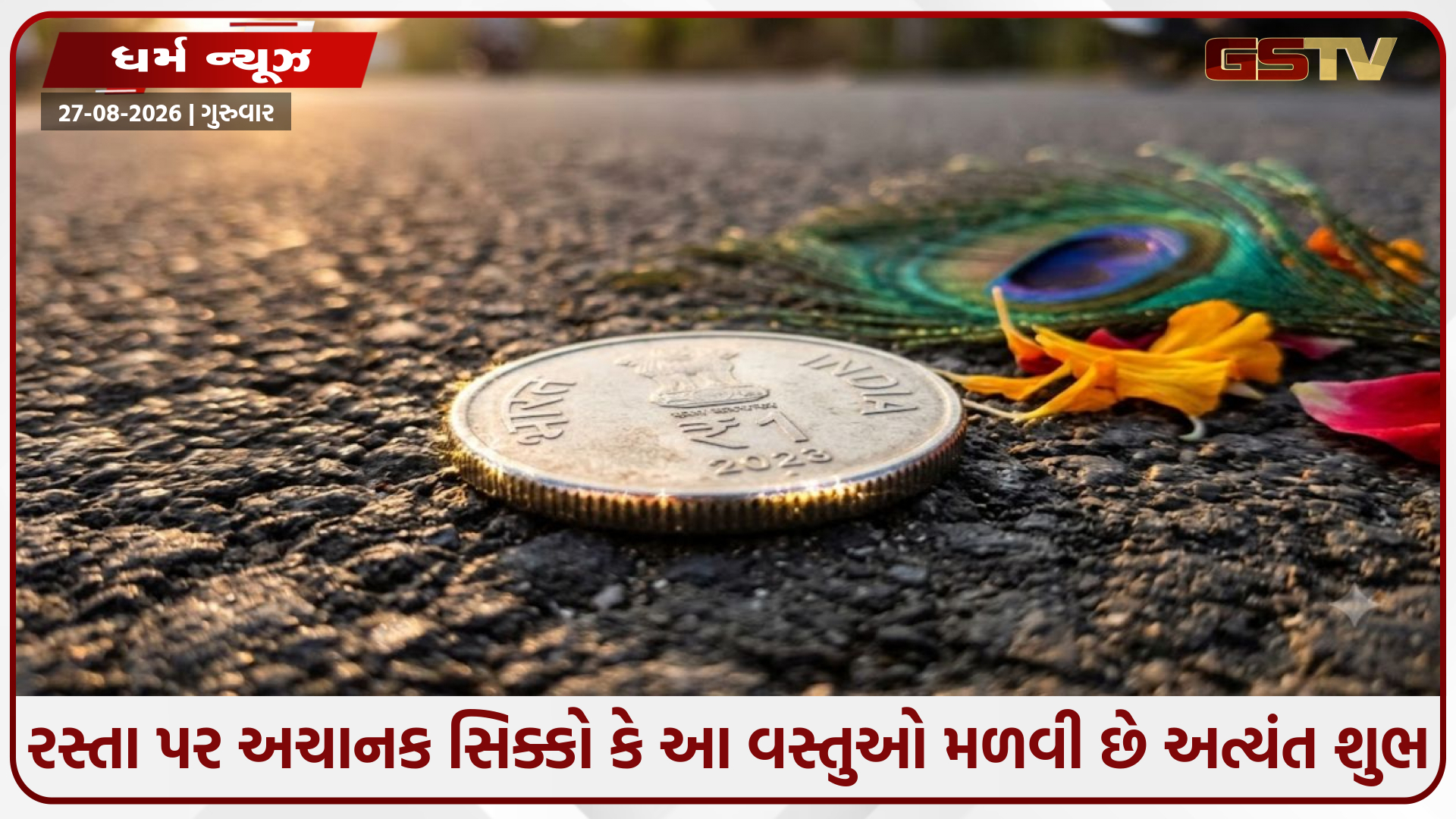 રસ્તા પર અચાનક સિક્કો કે આ વસ્તુઓ મળવી છે અત્યંત શુભ, આપે છે ધનલાભ અને સૌભાગ્યના સંકેત