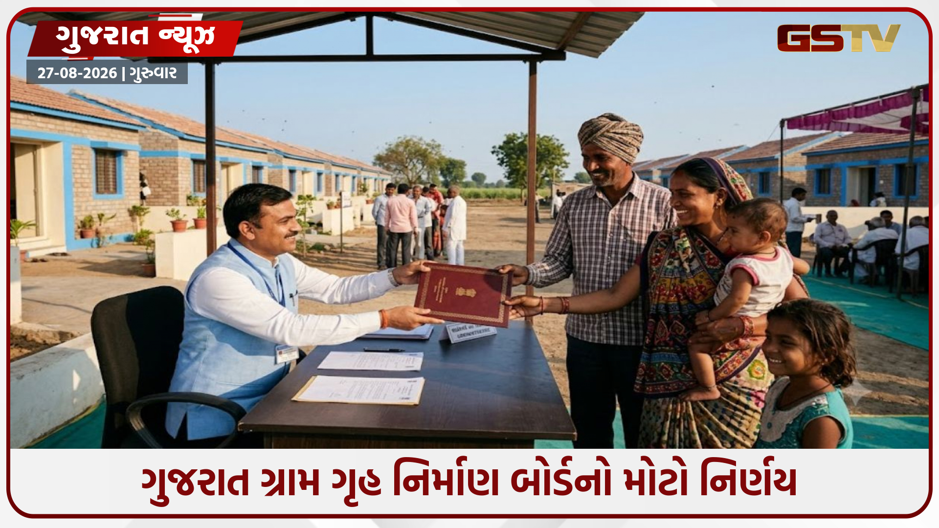 ગુજરાત ગ્રામ ગૃહ નિર્માણ બોર્ડનો મોટો નિર્ણય; આવાસ યોજનાઓમાં બાકી હપ્તા પર દંડનીય વ્યાજ સંપૂર્ણ માફ