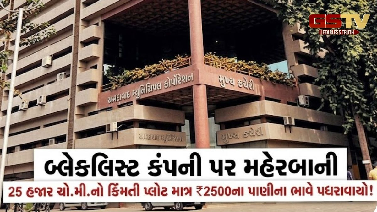 બ્લેકલિસ્ટ કંપની પર મહેરબાની: 25 હજાર ચો.મી.નો કિંમતી પ્લોટ માત્ર ₹2500ના પાણીના ભાવે પધરાવાયો!