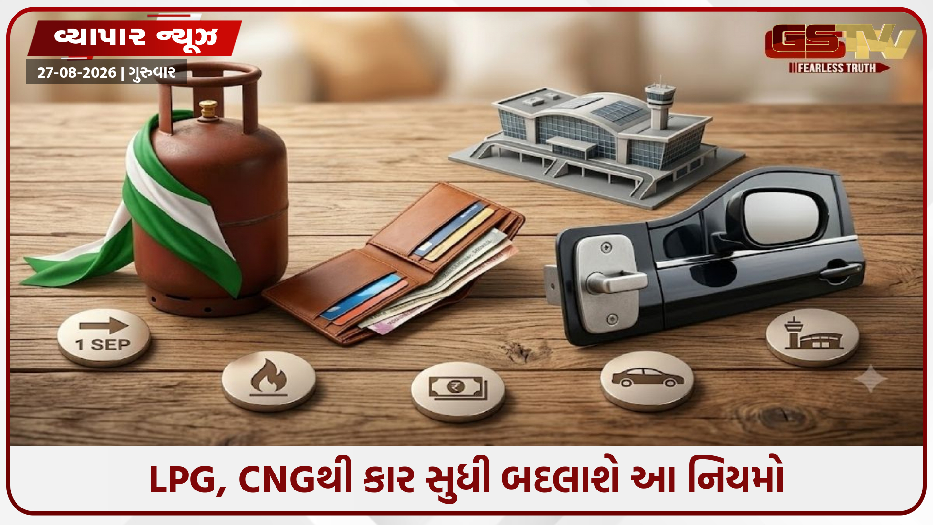 1 સપ્ટેમ્બરથી બદલાશે 5 મોટા નિયમો, LPGથી લઈને કાર અને એરપોર્ટ સુધી થશે અસર
