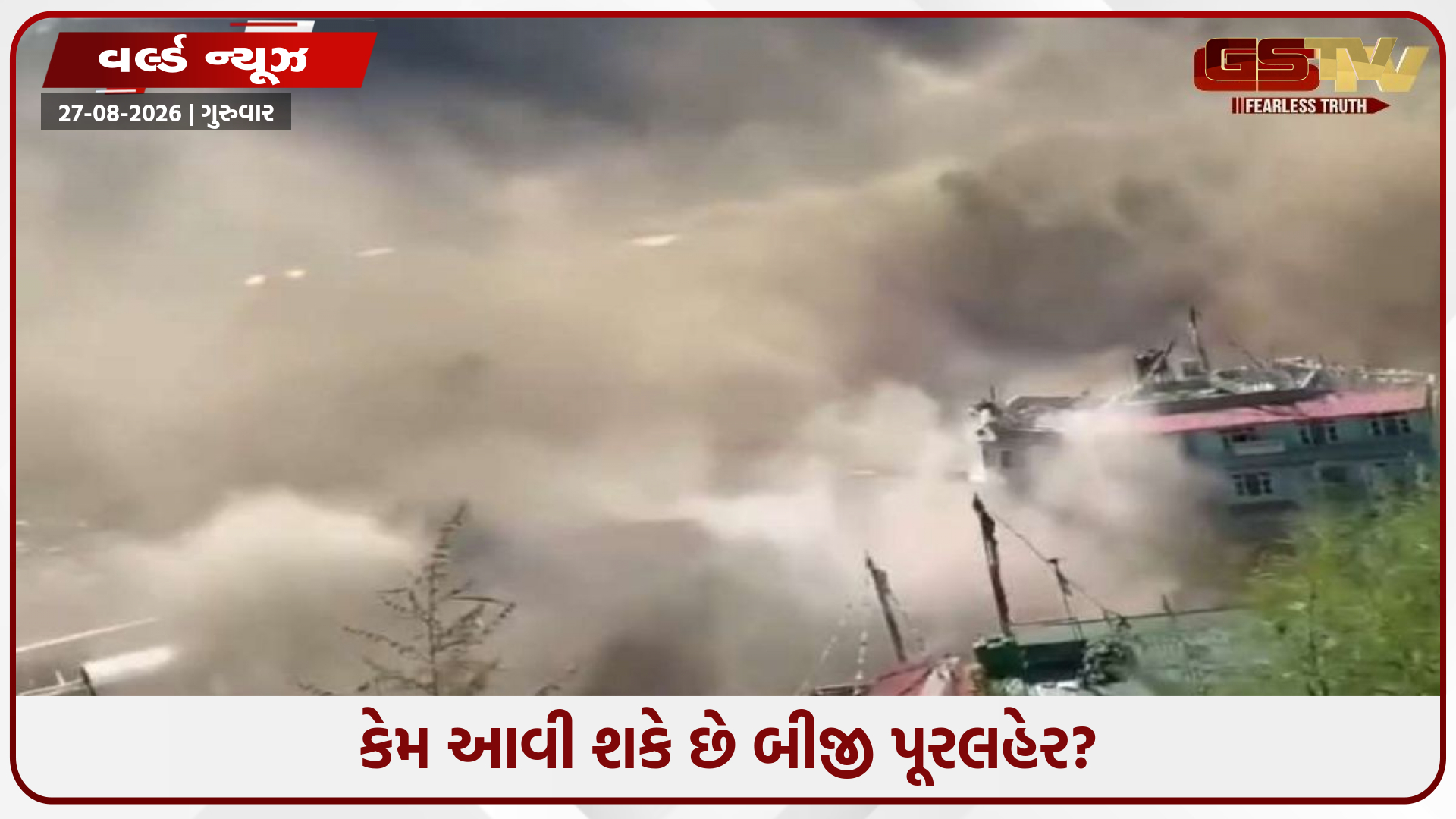 નેપાળમાં આવી શકે છે વધુ એક ‘જળપ્રલય’, વૈજ્ઞાનિકોની ચેતવણી