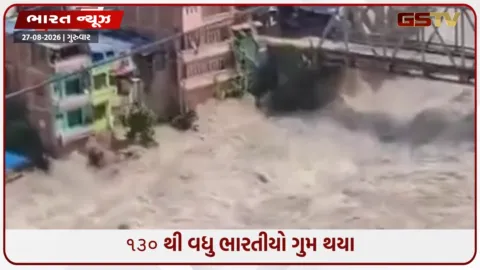 VIDEO: તમિલનાડુના ૩૭ અને બંગાળના ૩૨...  જાણો નેપાળના પૂરમાં કયા રાજ્યોના કેટલા ભારતીયો ગુમ થયા છે