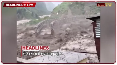 VIDEO: HEADLINE 1.00 PM/ તિબેટમાં ફરી વાદળ ફાટ્યું, 23 ગુજરાતીઓ નેપાળમાં ફસાયા, દ.ગુજરાતમાં ધીમી ધારે વરસાદ