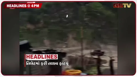 VIDEO: HEADLINE 04.00 PM / તીબેટમાં ફરી તળાવ ફાટ્યું, બચાવ કામગીરી અટકાવાઈ, બિહાર યુપીમાં નદીઓના જળસ્તરમાં ઘટાડો નોંધાયો