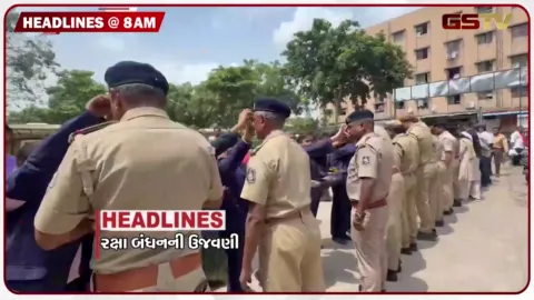 VIDEO: HEADLINE 8:00 AM /દેશભરમાં આજે રક્ષાબંધનની ઉજવણી, નેપાળ પૂરમાં 392 લોકોના મોત, પૂરમાં 389 ભારતીયો સંપર્ક વિહોણા