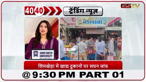 VIDEO: News 40-40/दाहोद जिले में मिठाई और मिठाई की दुकानों की चेकिंग