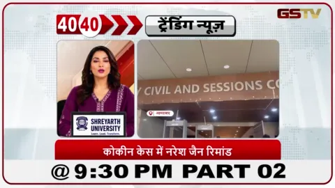 VIDEO: News 40-40/नरोदा कोकीन केस में नरेश जैन की रिमांड मंजूर
