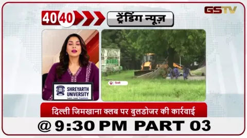 VIDEO: News 40-40/दिल्ली जिमखाना क्लब में बुलडोजर कार्रवाई