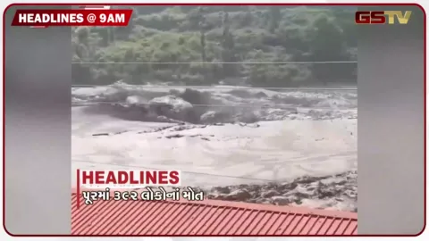 VIDEO: HEADLINE 9:00 AM / નેપાળ પૂરમાં 18 ગુજરાતીઓ ફસાયા, ગુજરાતમાં દુષ્કાળ જેવી સ્થિતિ, વૃદ્ઘ દંપતીને ડિજિટલ એરેસ્ટ કરી  મોટા ફ્રોડ