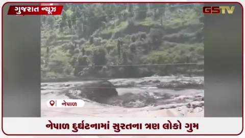 VIDEO: સુરતના ત્રણ લોકો નેપાળમાં ગુમ, તંત્ર પરિવાર સાથે સંપર્કમાં