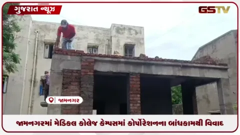 VIDEO: જામનગરમાં મેડિકલ કોલેજ કેમ્પસમાં કોર્પોરેશનના બાંધકામનો વિવાદ